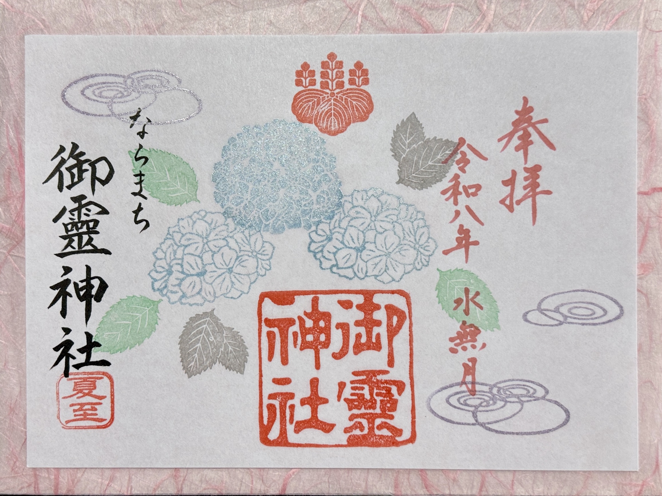 御朱印帳 御朱印 御霊神社 限定御朱印他 オリジナル御朱印帳/御霊神社 | Goshuinnistの神社巡り