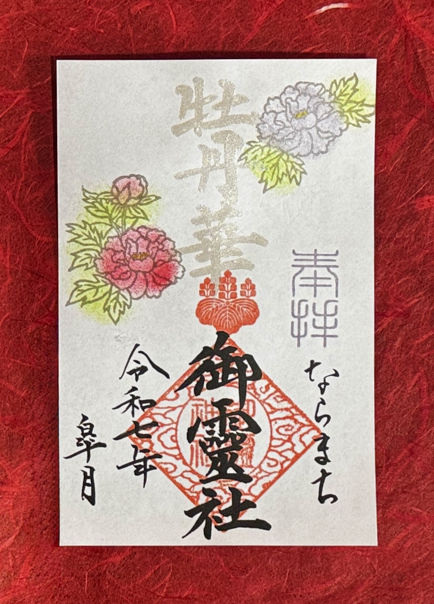 皐月限定御朱印（5月）のお知らせ🎏 | 御霊神社