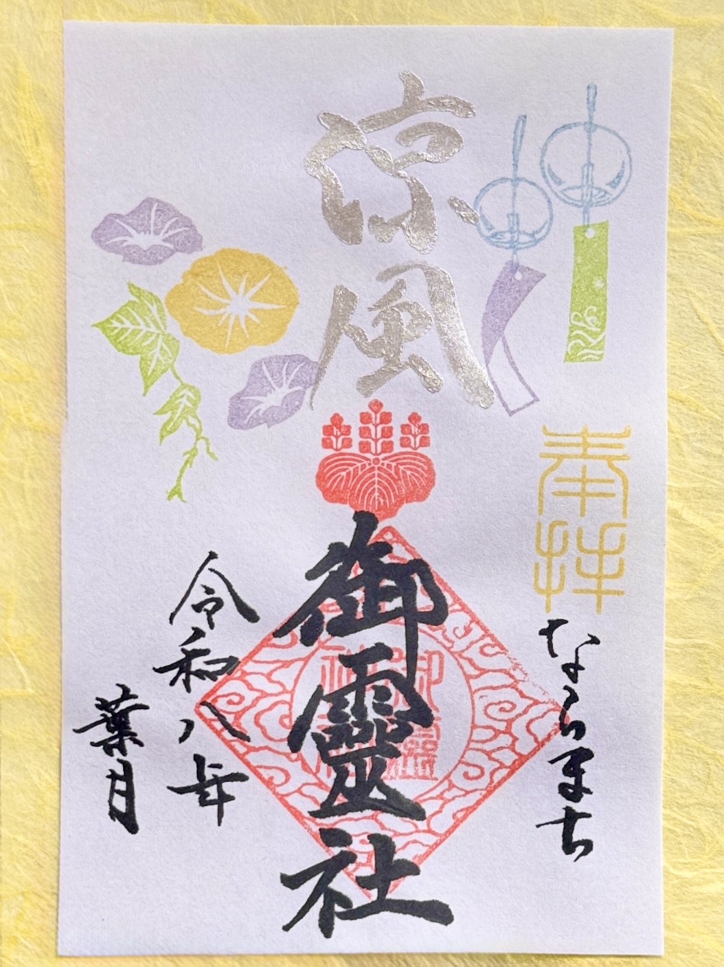 御朱印 | 御霊神社