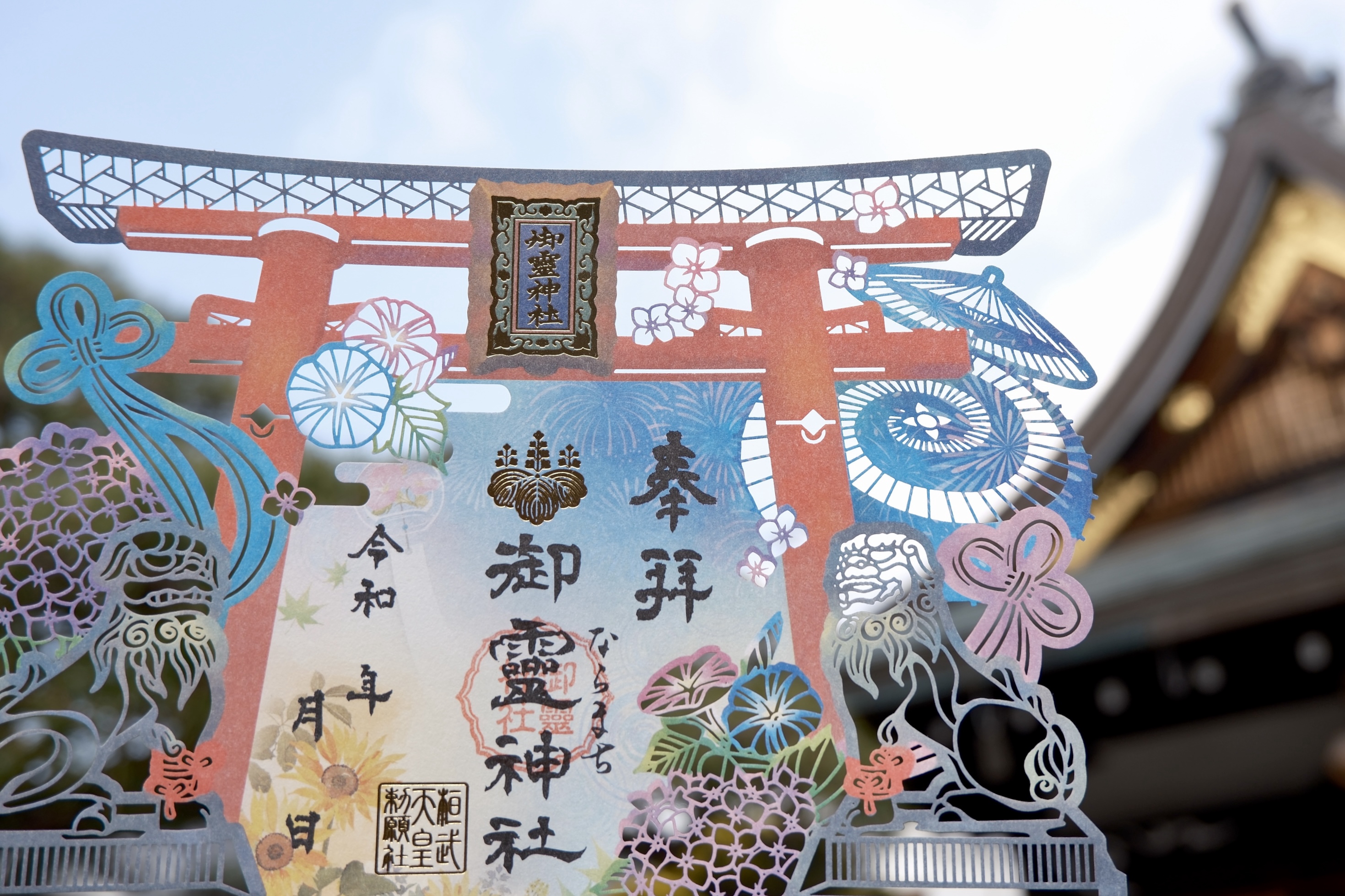 御朱印 | 御霊神社
