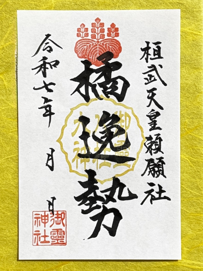 御祭神御朱印『橘逸勢公』のお知らせ | 御霊神社