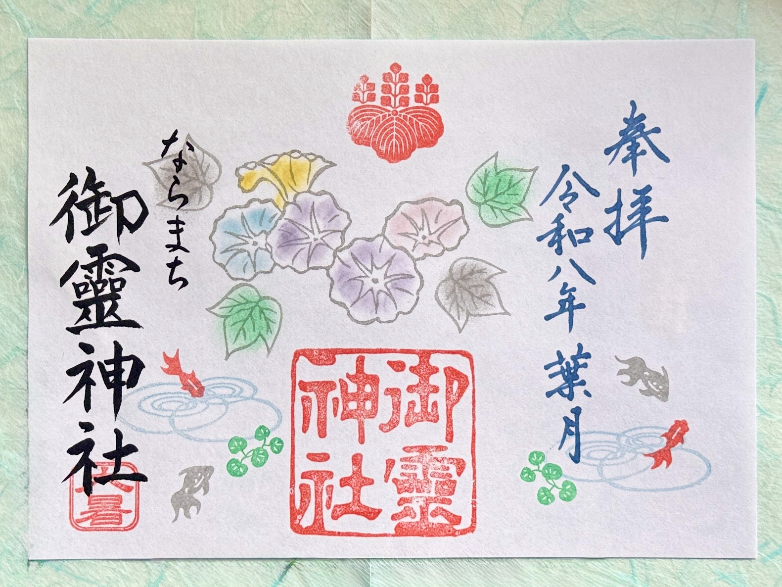 御朱印 | 御霊神社
