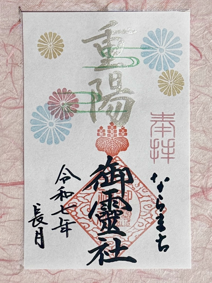 長月限定御朱印（9月）のお知らせ | 御霊神社