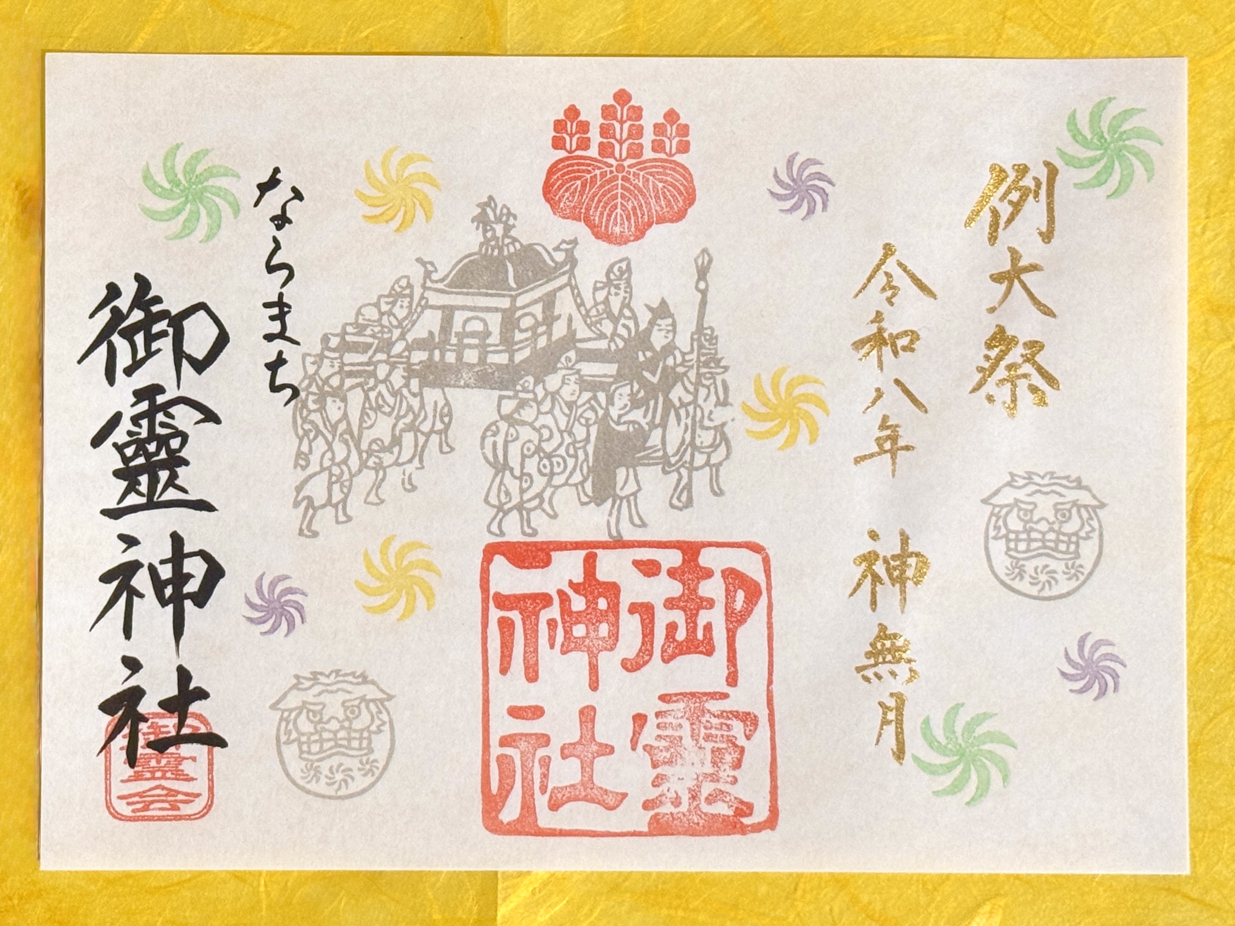 御朱印 | 御霊神社