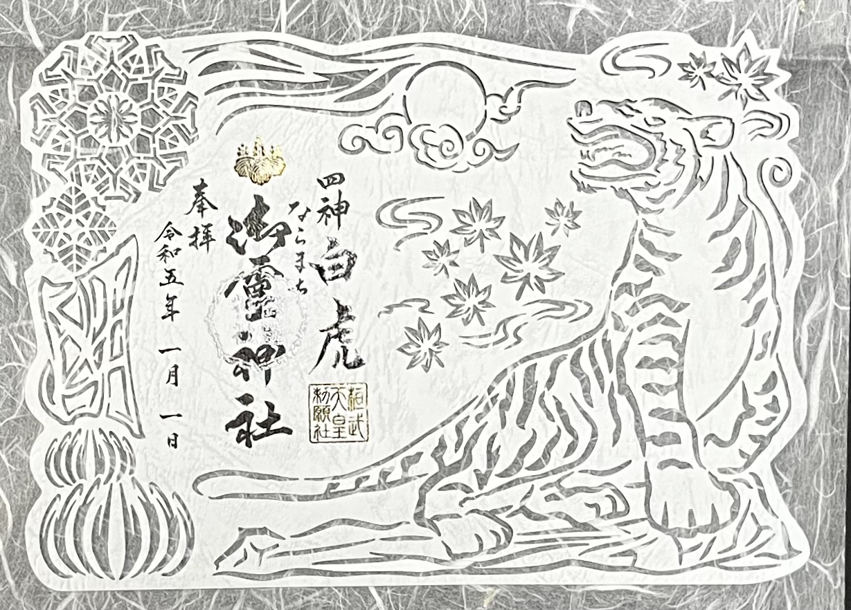 🐉🕊四神切り絵御朱印のご案内🐅🐢 | 御霊神社