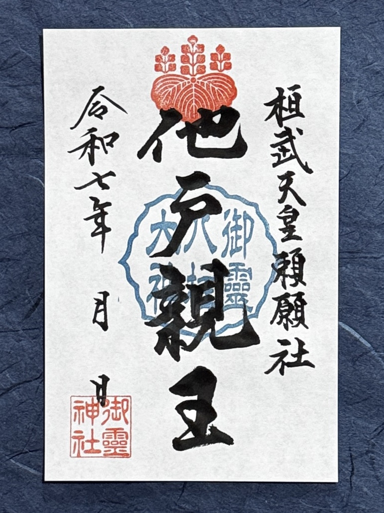 御祭神御朱印『他戸親王』のお知らせ | 御霊神社