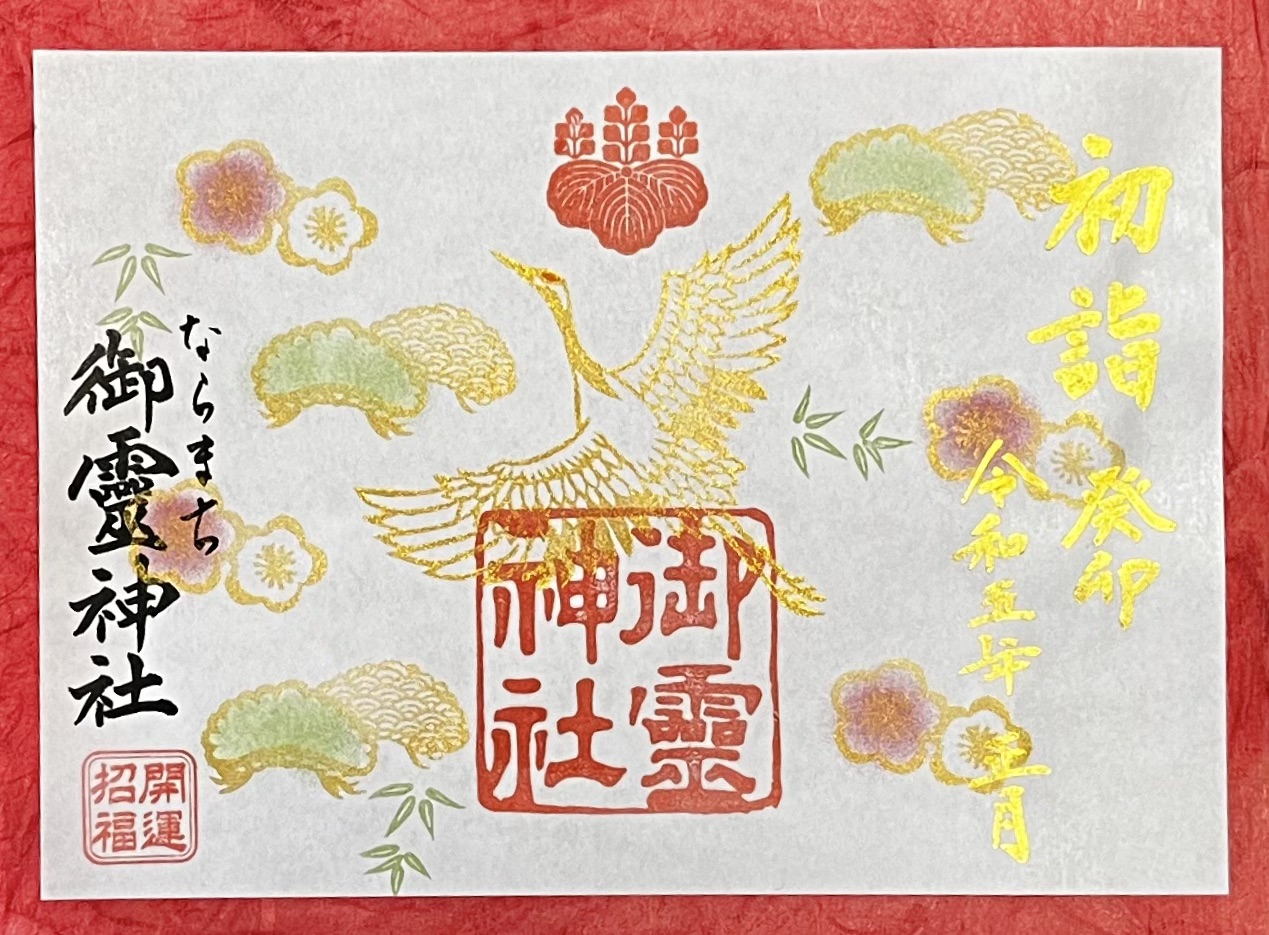 新春限定御朱印のご案内🌅 | 御霊神社