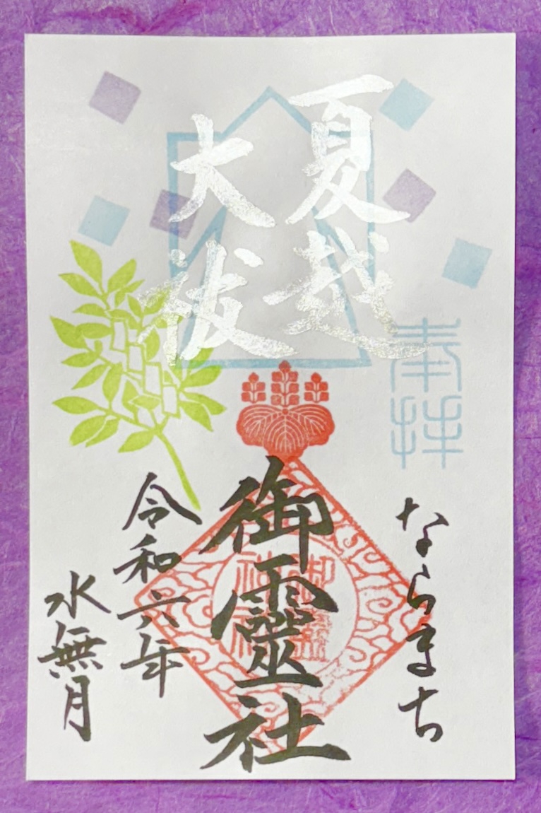 ちびよた　ステキな夏越しの大祓　御朱印です 6月30日まで夏越大祓の御朱印を直書きしております。形代をお