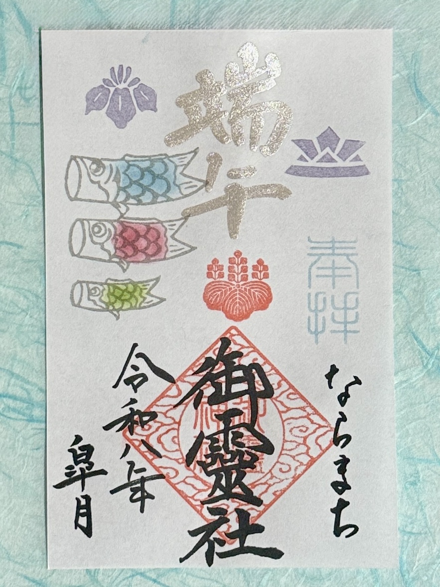 御朱印 | 御霊神社