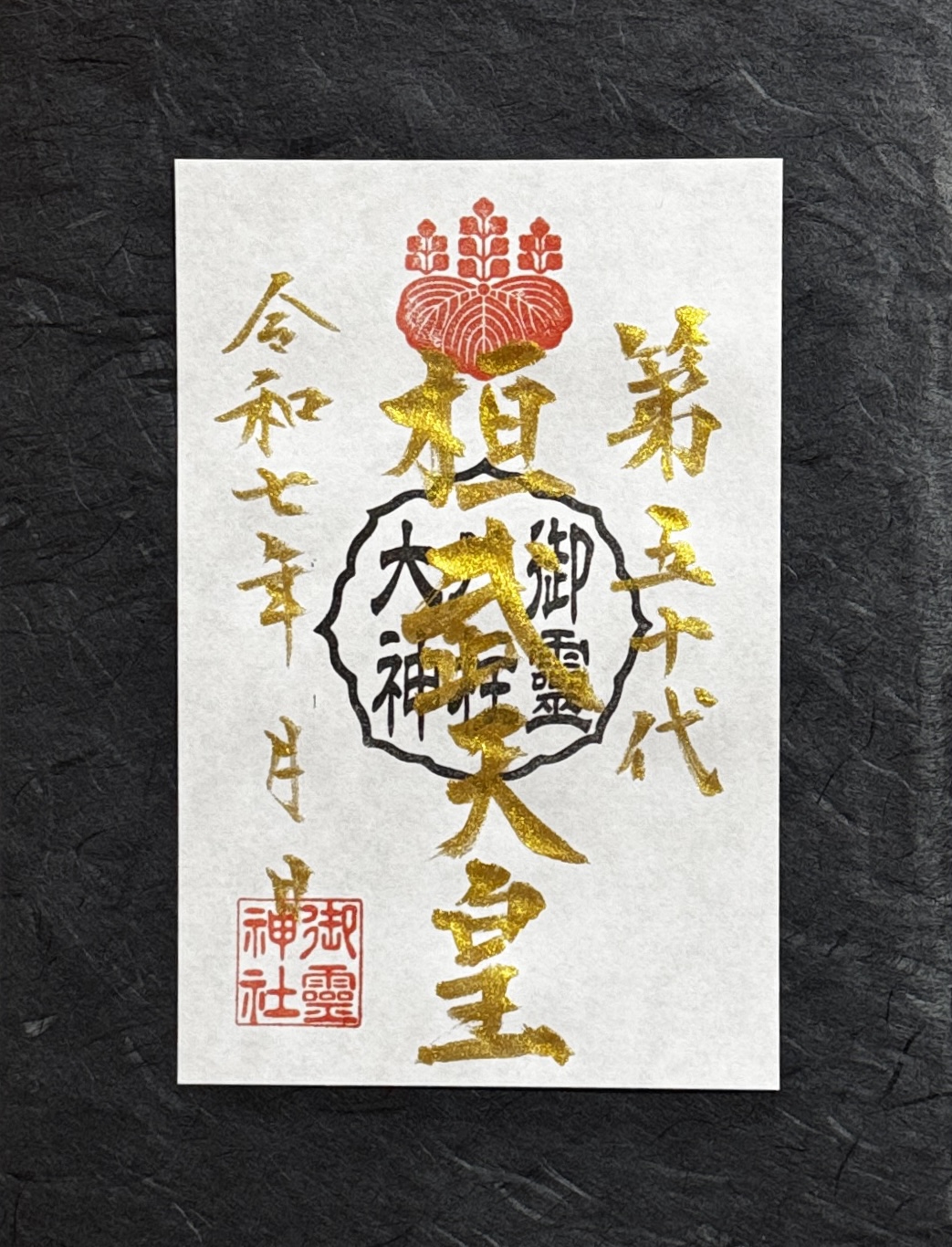 御祭神御朱印『他戸親王』のお知らせ | 御霊神社