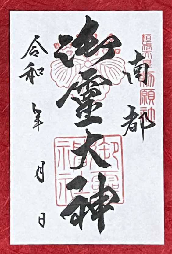 御朱印 | 御霊神社
