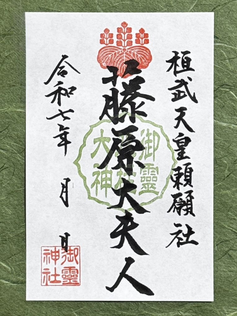 御祭神御朱印『藤原大夫人』のお知らせ | 御霊神社