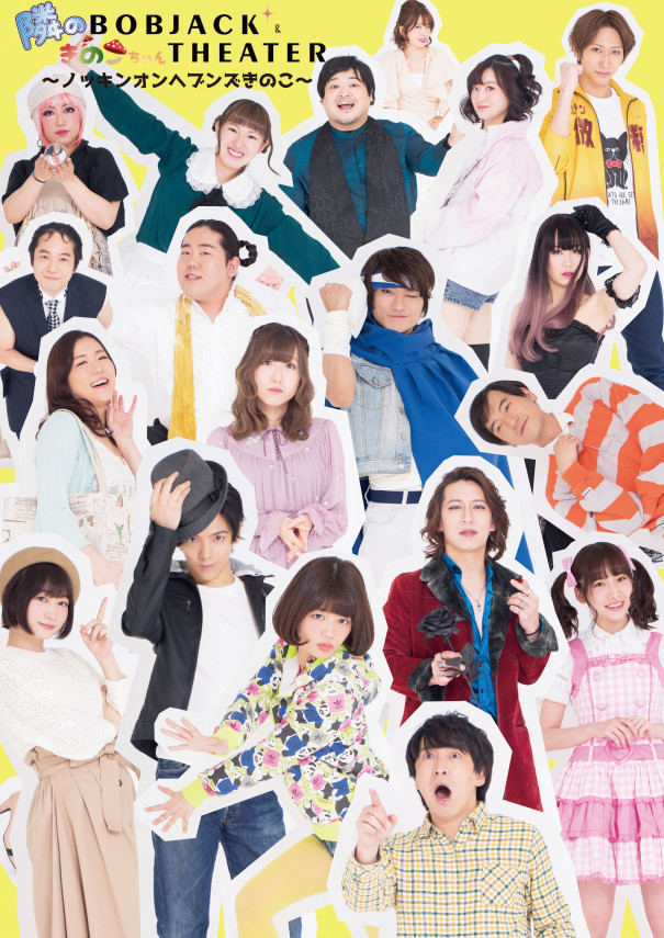 隣のボブジャックときのこちゃんシアター ノッキンオンヘブンズきのこ 隣のボブジャックときのこちゃんシアター ノッキンオンヘブンズきのこ