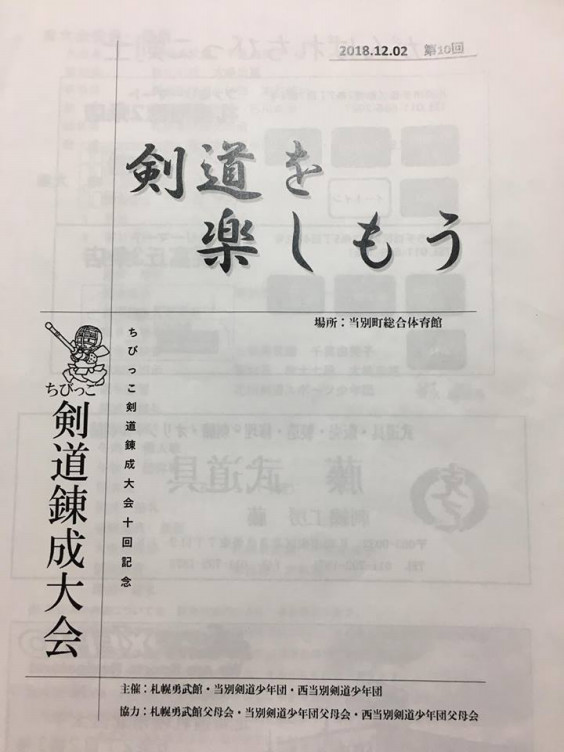 ちびっこ剣道錬成大会十回記念大会 若竹の会