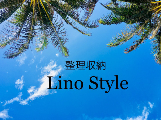 Lino Style 整理収納 Linostyle