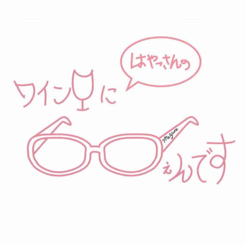 はやっさんのワインにめがねぇんです