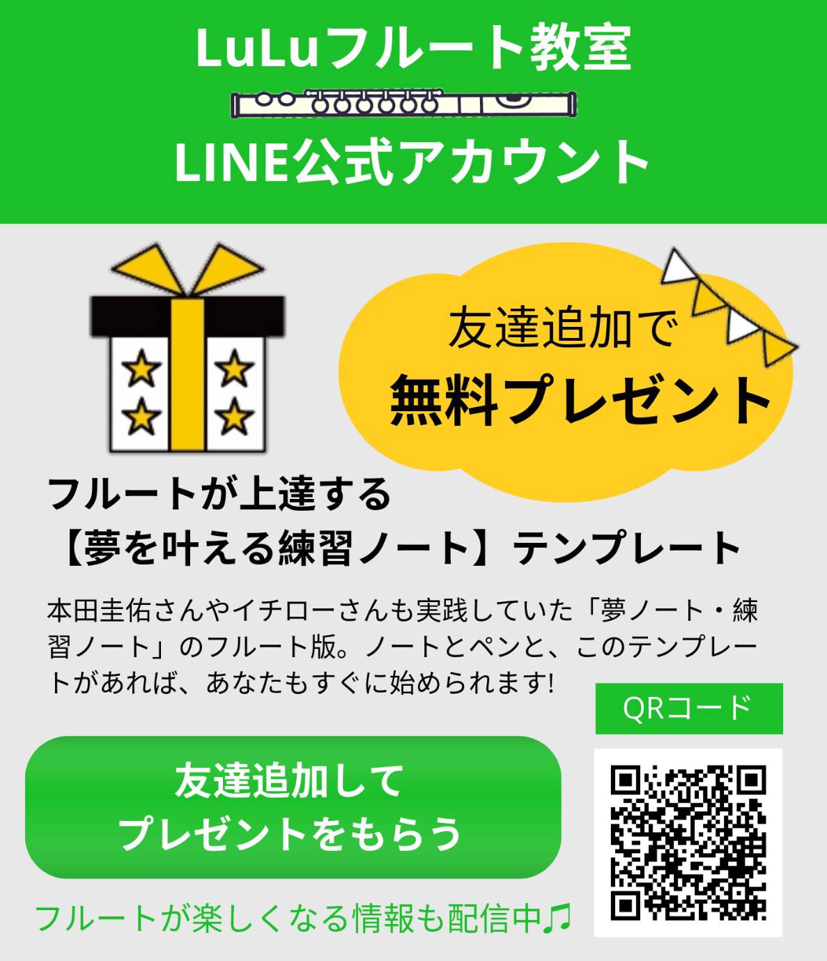 Line公式アカウントに友達追加で無料プレゼント Luluフルート教室
