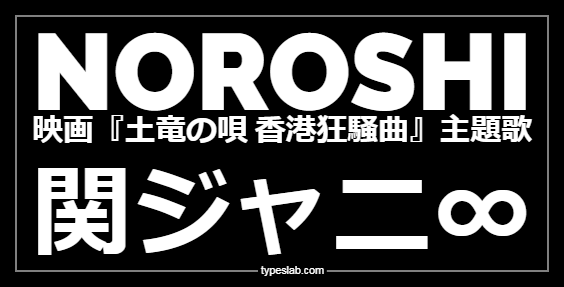 Noroshi 関ジャニ Youtubeカラオケ無料動画