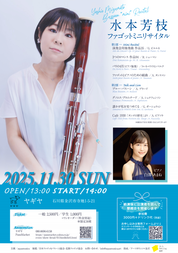 ファゴット奏者 水本芳枝