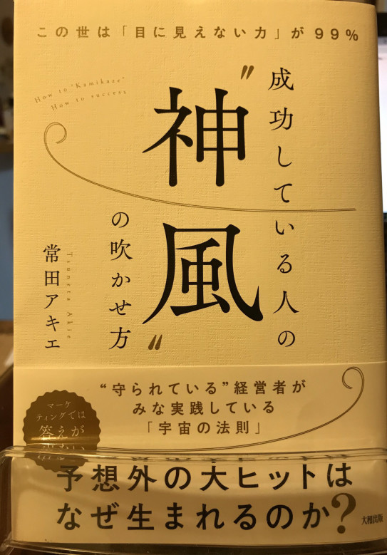 成功している人の 神風 の吹かせ方 から Abundance ゆたかで満ち足りた感覚