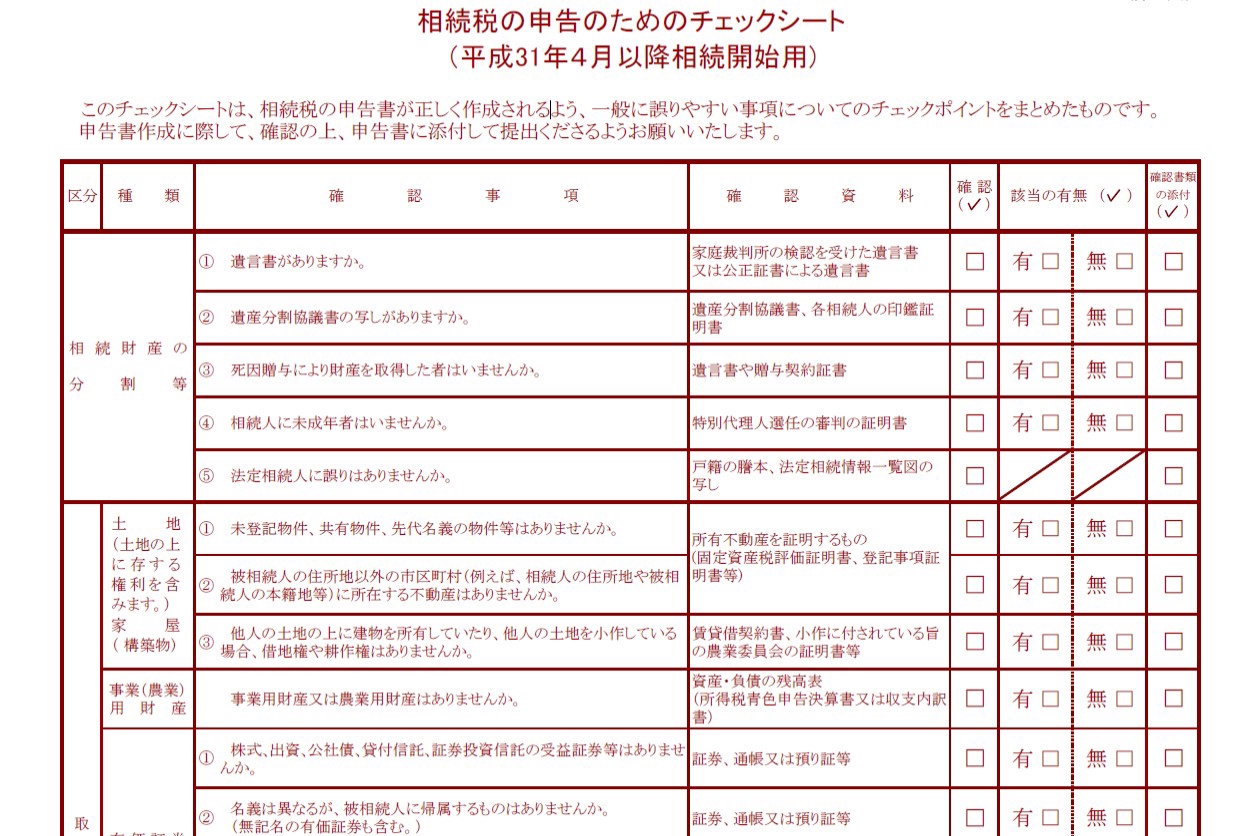 令和元年分以降の相続税申告のためのチェックシート(^_