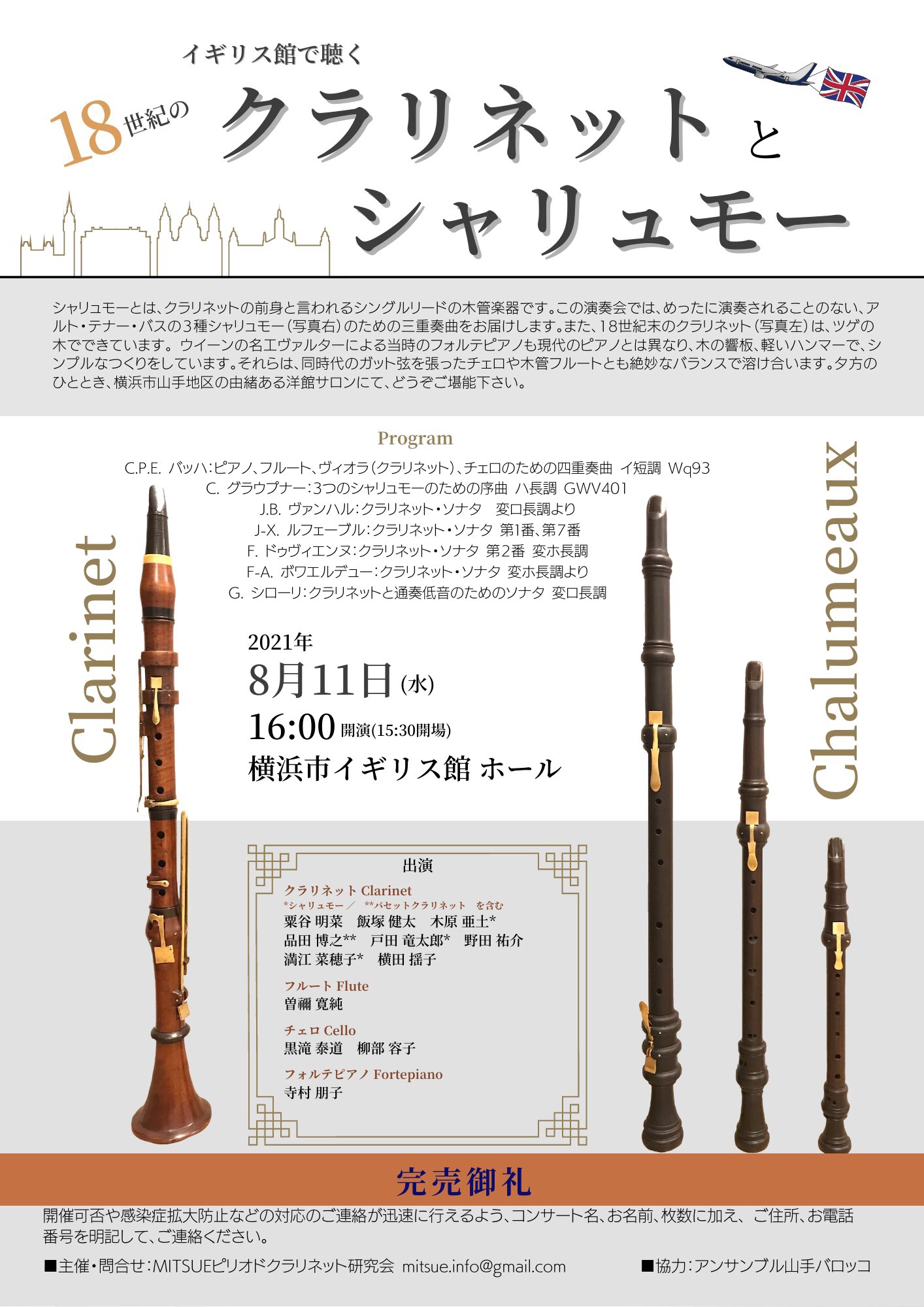 実施報告】イギリス館で聴く「18世紀のクラリネットとシャリュモー」 | Nahoko Mitsue Clarinetist
