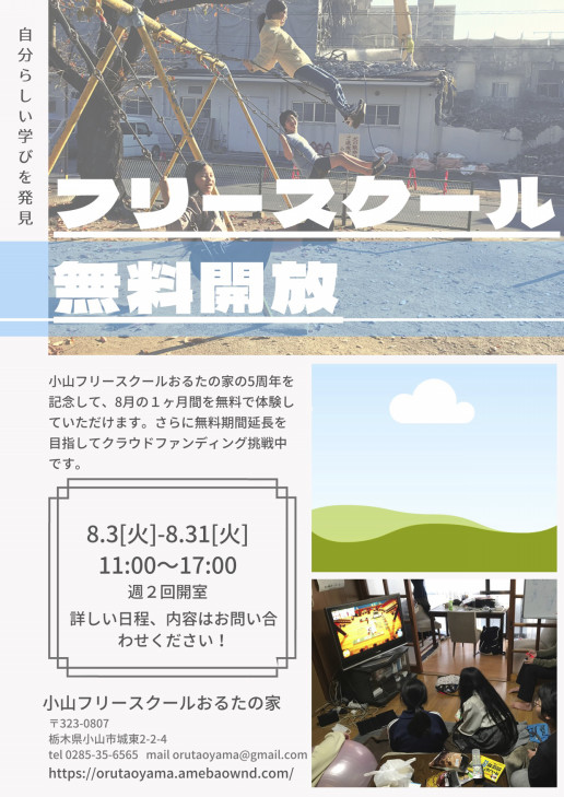 ５周年記念 一ヶ月無料開放 クラウドファンディング開始 小山フリースクールおるたの家