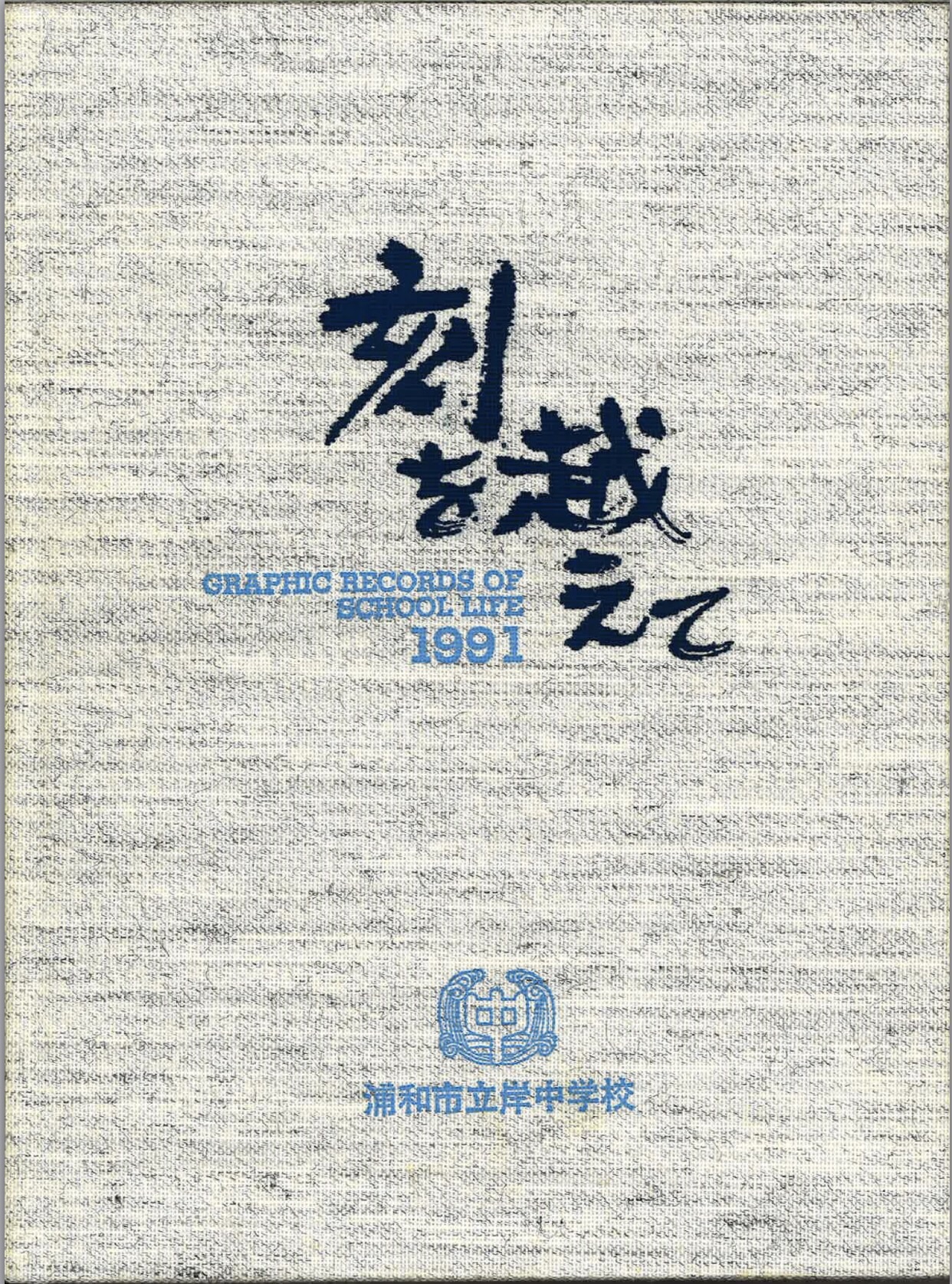 さいたま市立岸中学校平成3年3月卒業生同窓会