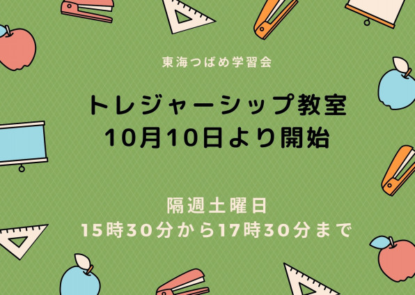 コラム トレジャーシップ教室 東海つばめ学習会 愛知県無料塾