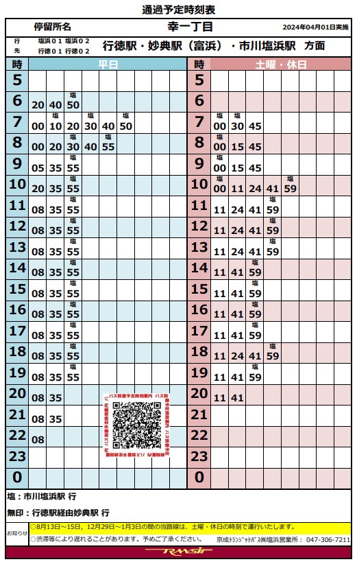 京成トランジットバス時刻表（4/1～） | 行徳ニューグランドハイツ