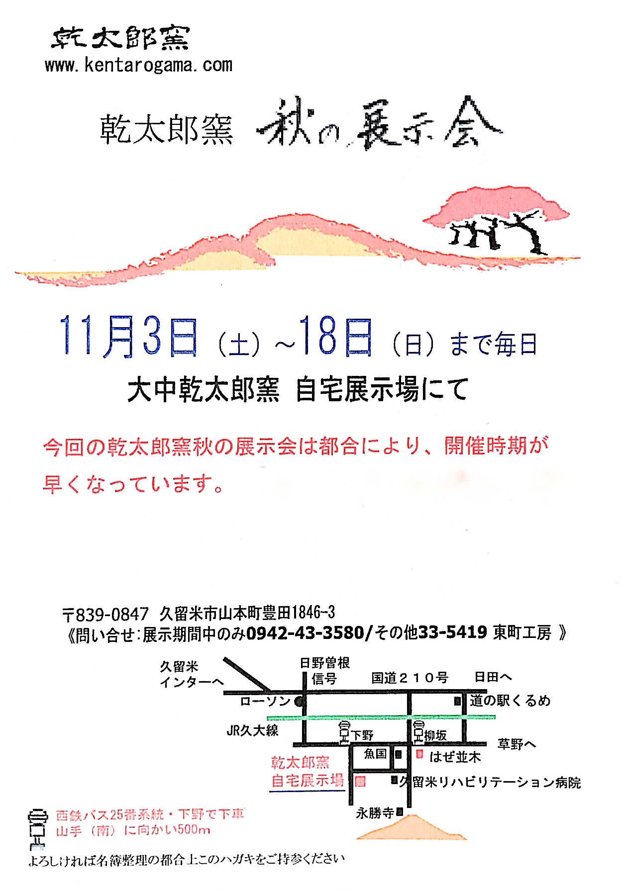 秋の展示会のお知らせ 乾太郎窯(けんたろうがま)|福岡県久留米市