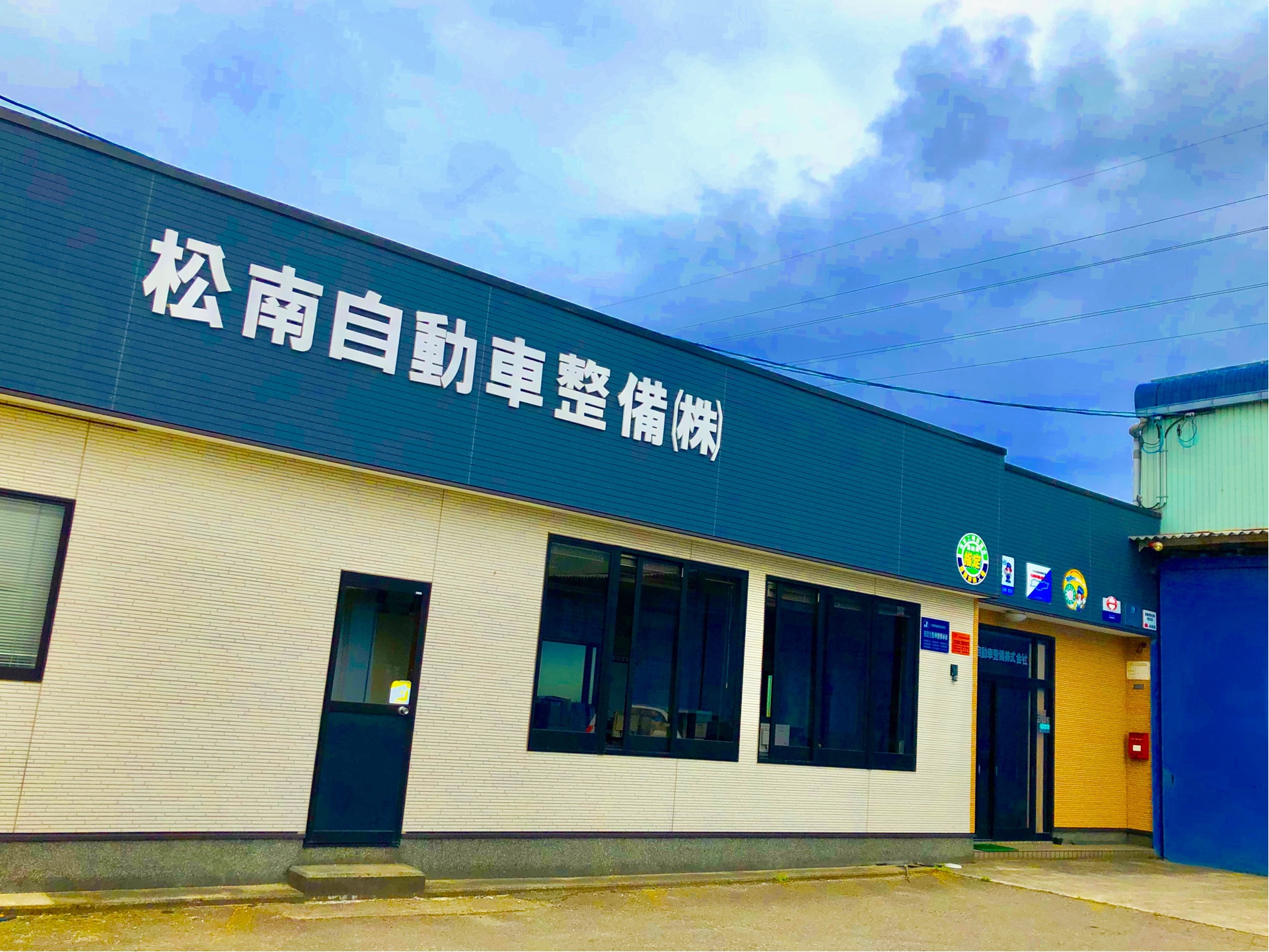 松南自動車整備株式会社