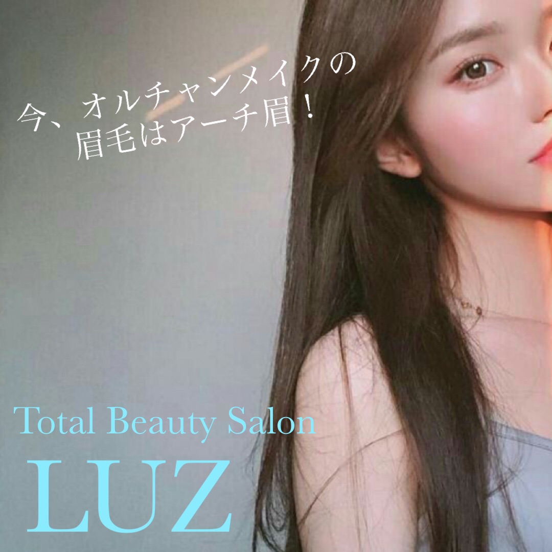今 オルチャンメイクの眉毛はアーチ眉 Total Beauty Salon Luz