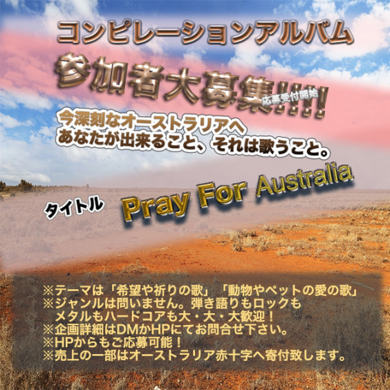 参加アーティスト募集 チャリティーコンピアルバム Pray For Australia 参加者募集開始 Trigger Tunes Unlimited Ttu