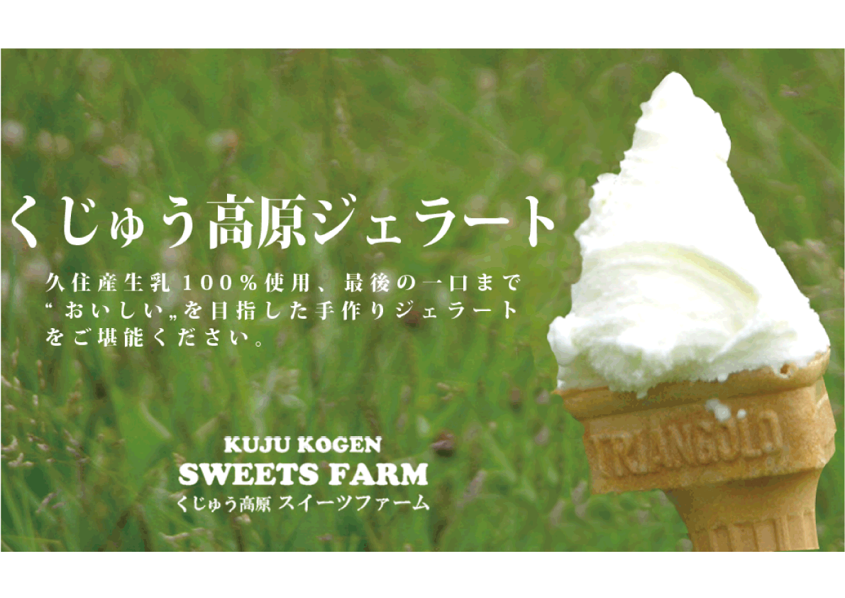 くじゅう高原ジェラート