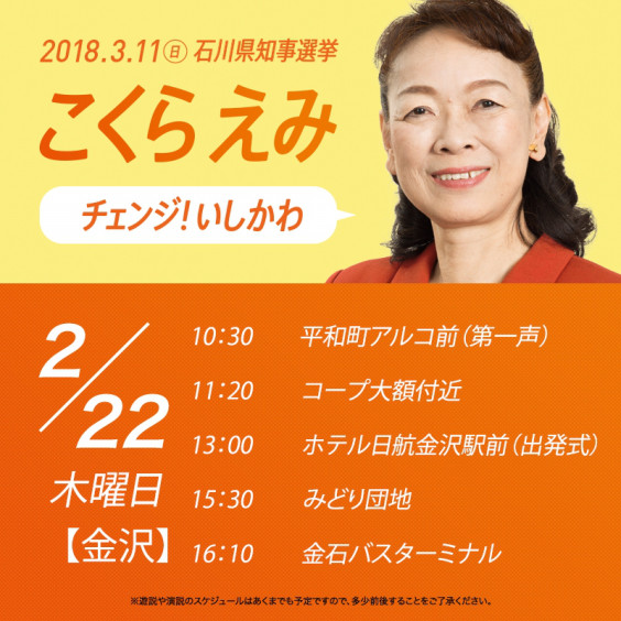 明日22日は石川県知事選挙の告示日です 新しい知事を誕生させる会 こくらえみさんの予定をお知らせします コクエミサポーターズ 3月11日投票 石川県知事選挙