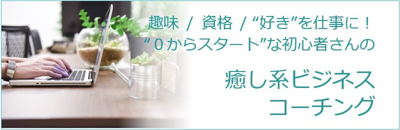 癒し系ビジネスコーチング Kayoko オフィシャルサイト