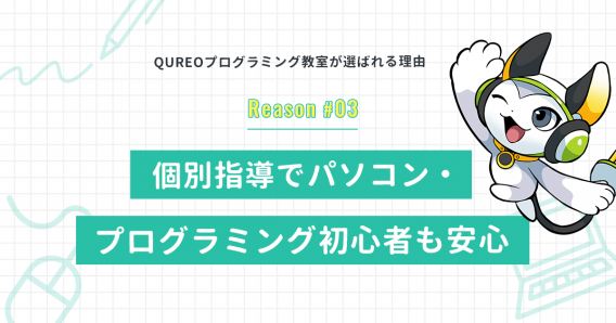 選ばれる理由 03 一人ひとりに合わせた個別指導で初心者も安心して学べる Qureo キュレオ