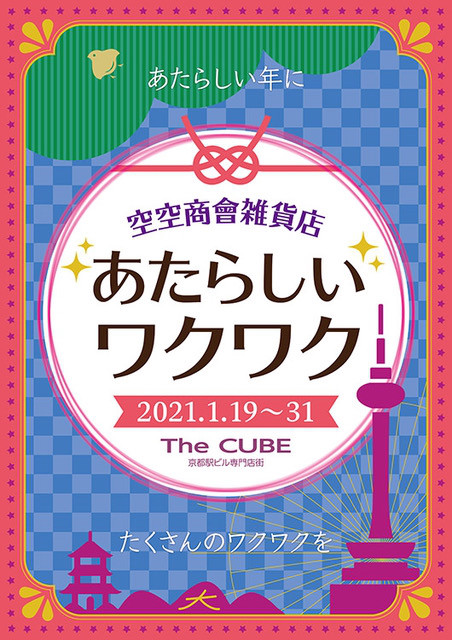 始まりますよ あたらしいワクワク Kyoto Jr京都駅 ザ キューブ ハンドメイド 手づくり市 がまぐちとおいしいものと空空商會 朝来