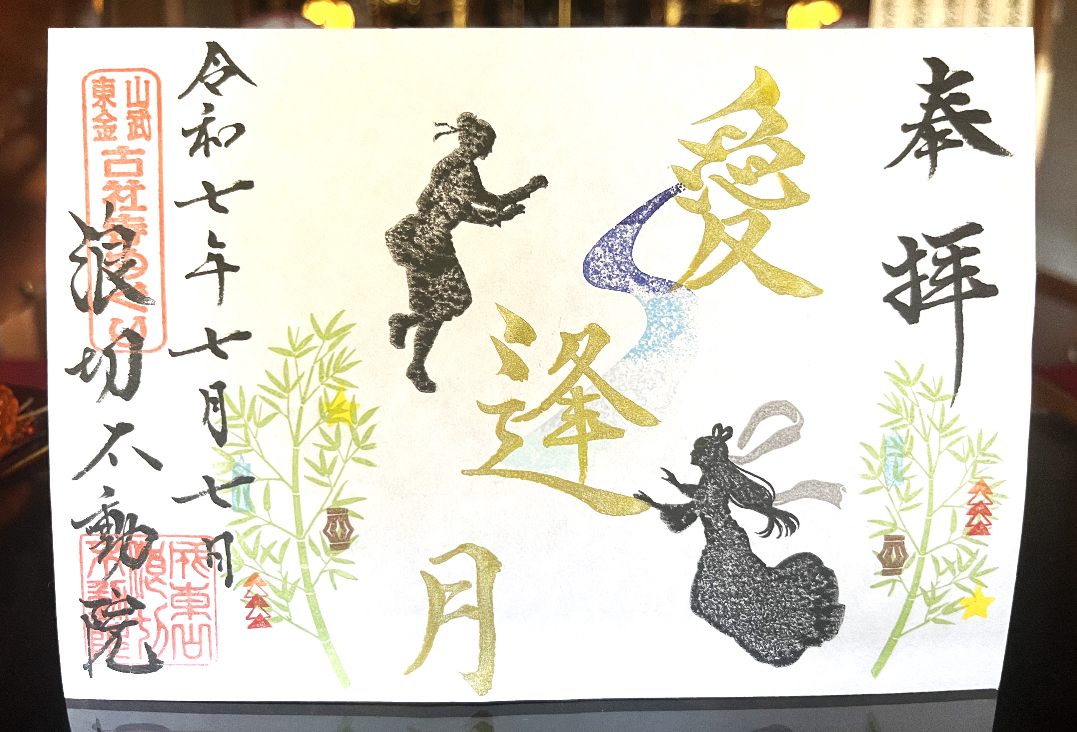 限定御朱印（七夕） | 浪切不動院