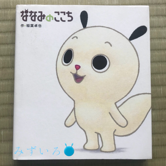 ななみのここち | 〇ななみちゃんと〇