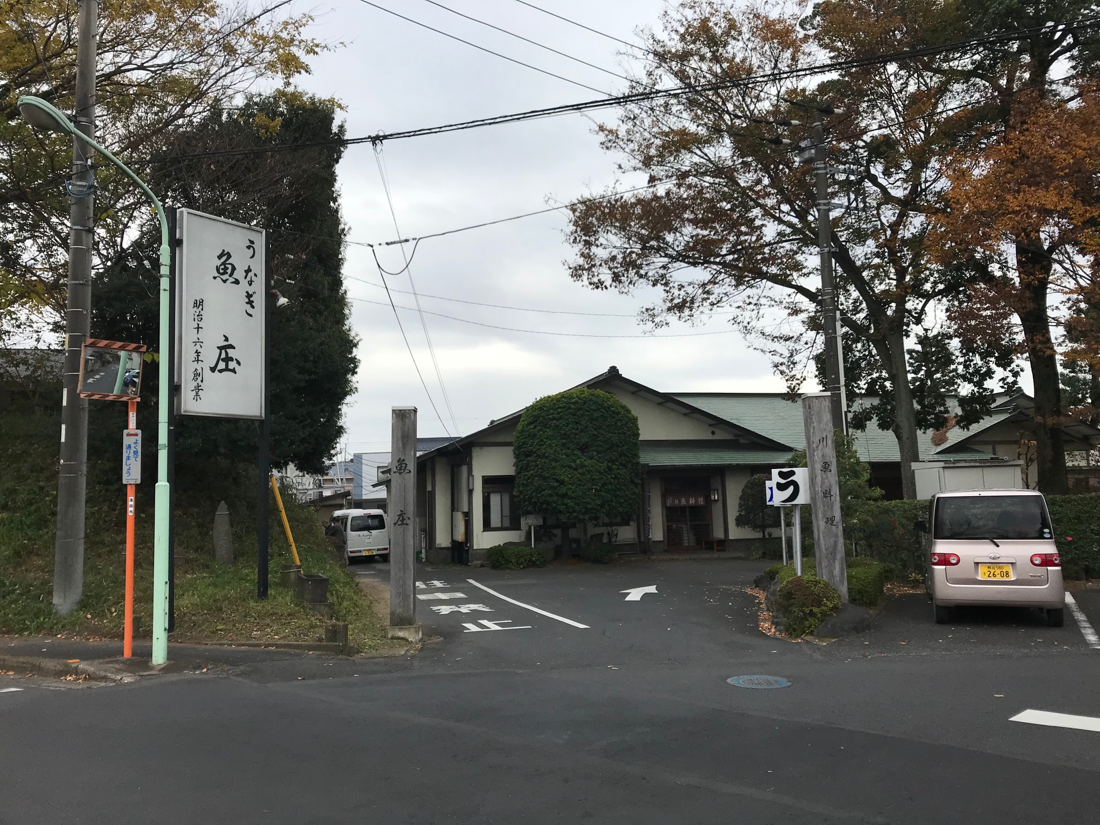2018/12食べるラン報告-蓮田市 魚庄(明治16年創業 うなぎ料理)- NCTC