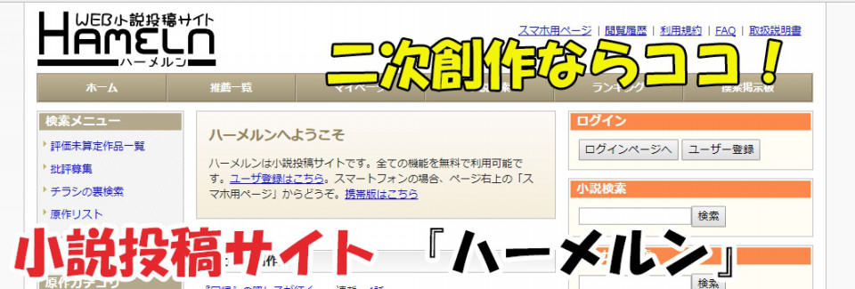 小説 二次創作を投稿したいならここで書け 小説投稿サイト ハーメルン 社会人から始めるヲタ活