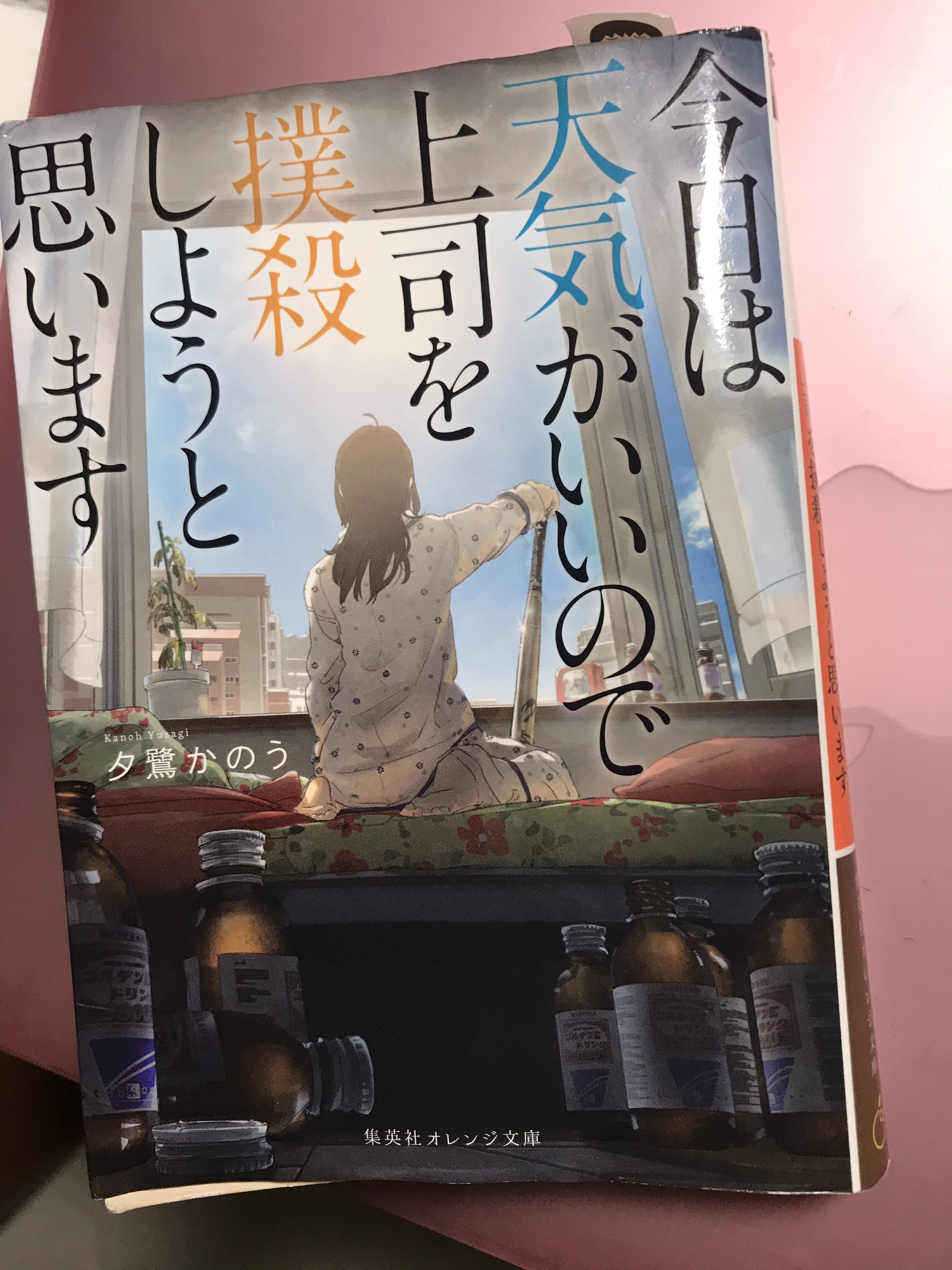 今日は天気がいいので上司を撲殺しようと思います Daydream