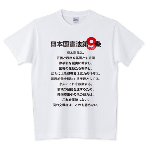 日本国憲法 第9条Tシャツ