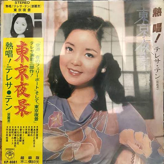 ♪「東京夜景」＋キャンペーン | On Teresa Teng