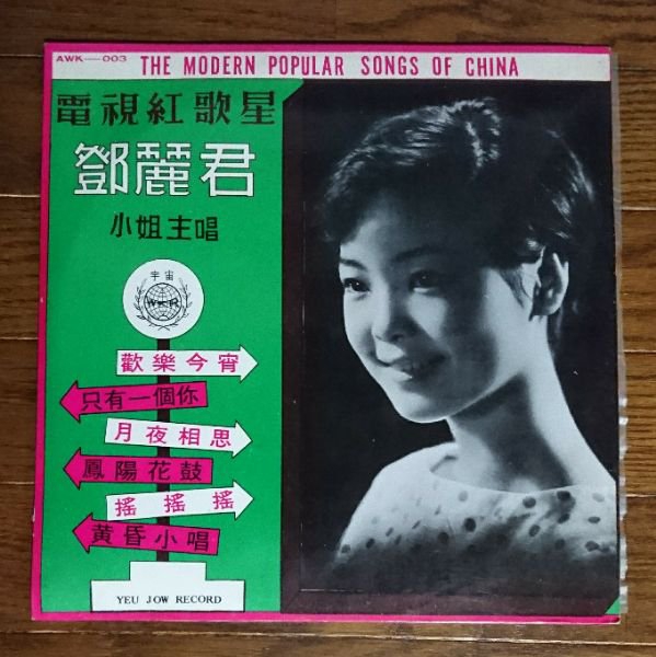 激レア】テレサ・テン（〓麗君 / Teresa Teng) / 〓麗君之歌第三集 