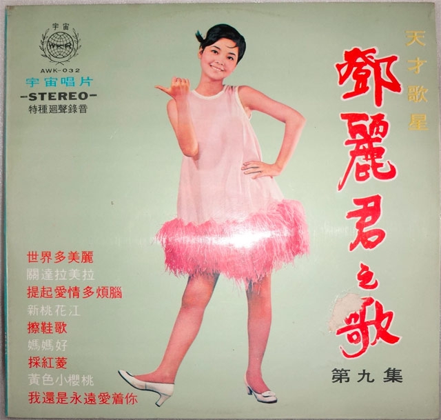 宇宙レコード | On Teresa Teng