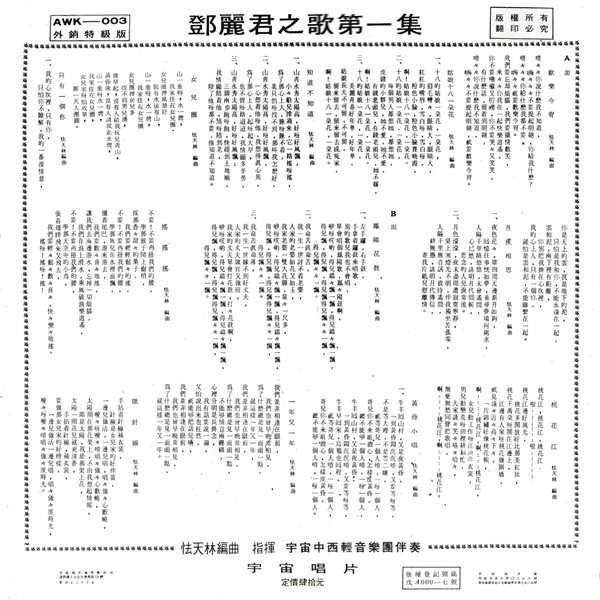 LPレコード　鄧麗君（テレサ・テン）/ 鄧麗君之歌第一集　鳳陽花鼓 鄧麗君之歌第一集』には2種類のファーストプレス？ | On Teresa