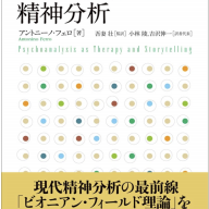 NAPI認定会員山崎孝明先生の新刊とエッセイ掲載 | NAPI 精神分析的間